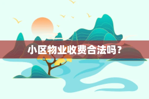 小区物业收费合法吗？