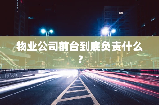 物业公司前台到底负责什么？