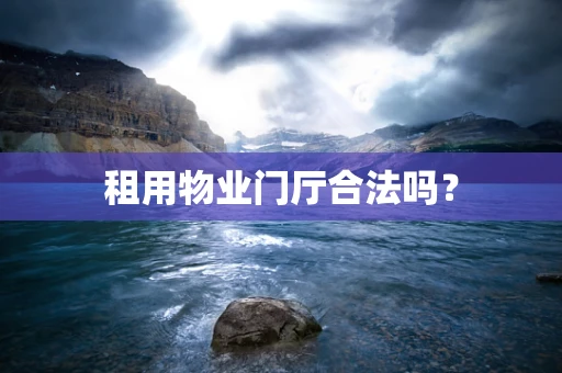 租用物业门厅合法吗？