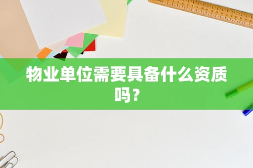 物业单位需要具备什么资质吗？