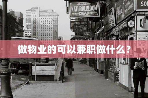 做物业的可以兼职做什么？