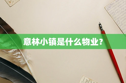 意林小镇是什么物业？