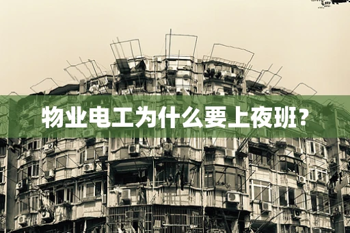 物业电工为什么要上夜班？
