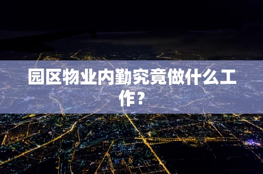 园区物业内勤究竟做什么工作？