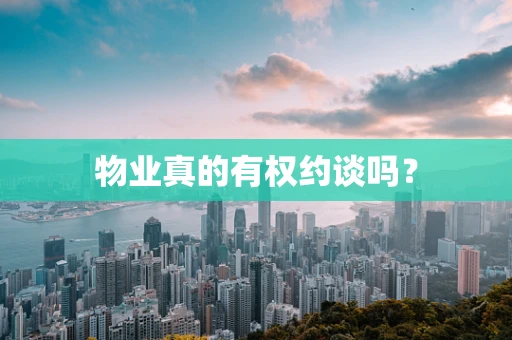 物业真的有权约谈吗？