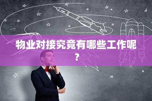 物业对接究竟有哪些工作呢？