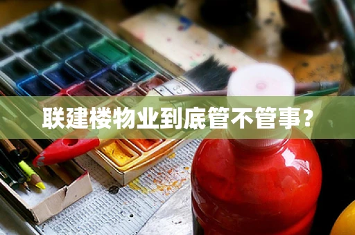 联建楼物业到底管不管事？