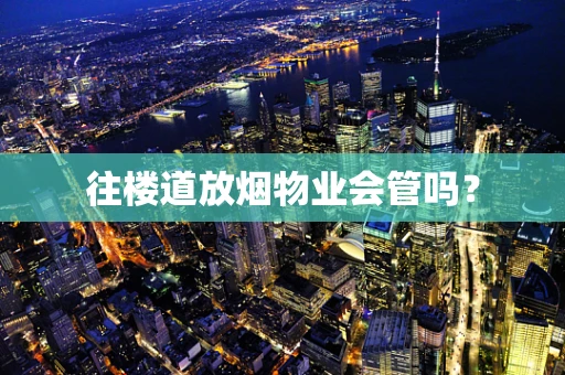 往楼道放烟物业会管吗？