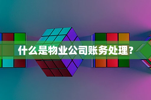 什么是物业公司账务处理？