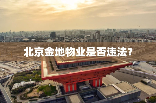 北京金地物业是否违法？