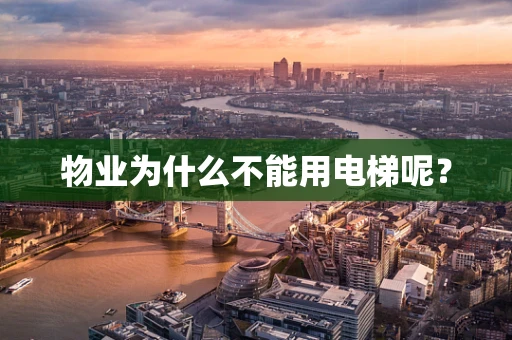 物业为什么不能用电梯呢？