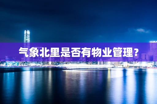 气象北里是否有物业管理？
