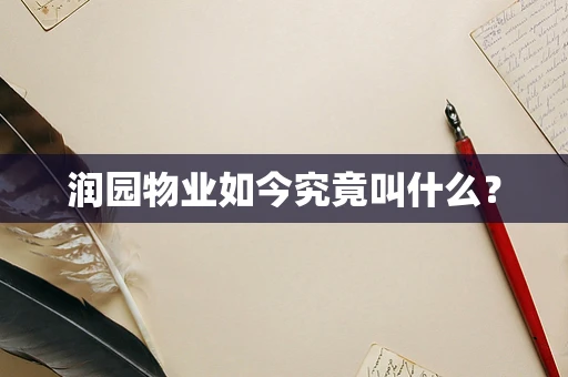 润园物业如今究竟叫什么？