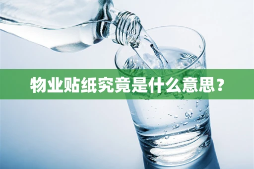 物业贴纸究竟是什么意思？