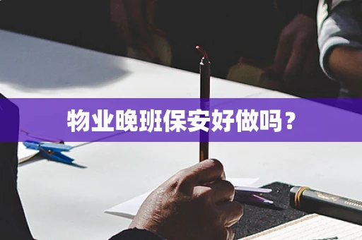 物业晚班保安好做吗？