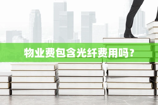 物业费包含光纤费用吗？