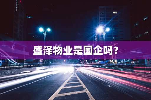 盛泽物业是国企吗？