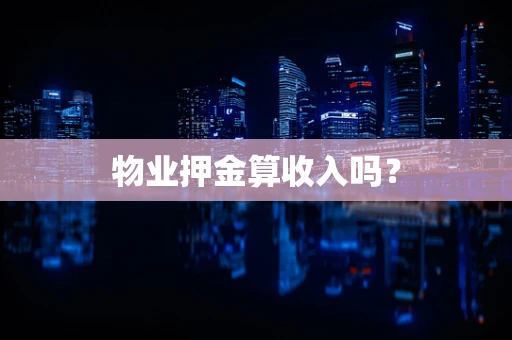 物业押金算收入吗？