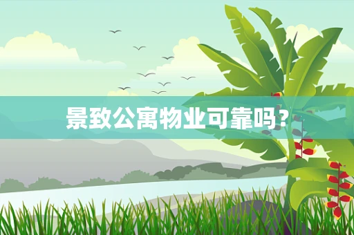 景致公寓物业可靠吗？