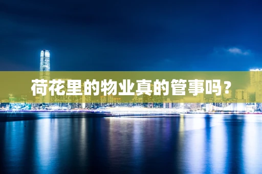 荷花里的物业真的管事吗？
