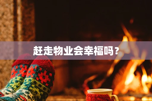 赶走物业会幸福吗？
