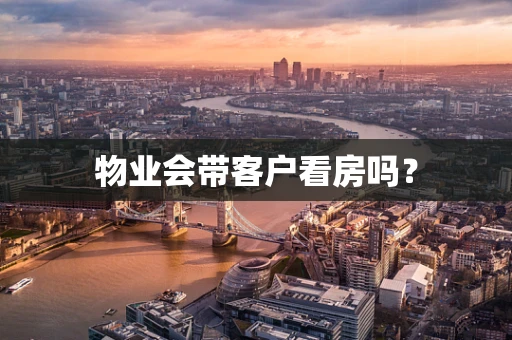 物业会带客户看房吗？