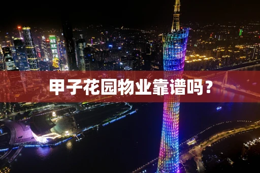 甲子花园物业靠谱吗？