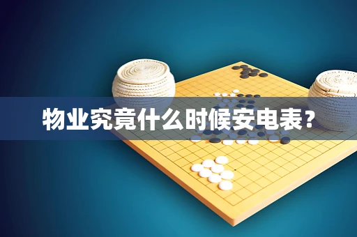 物业究竟什么时候安电表？