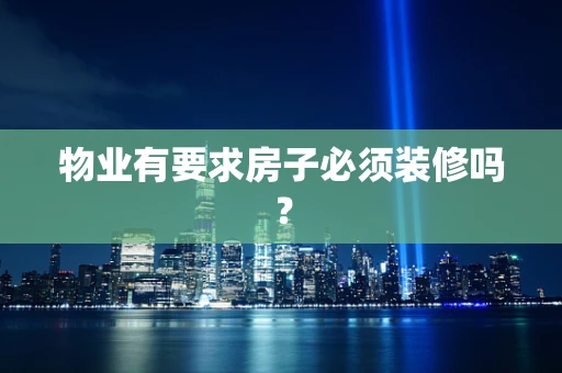 物业有要求房子必须装修吗？