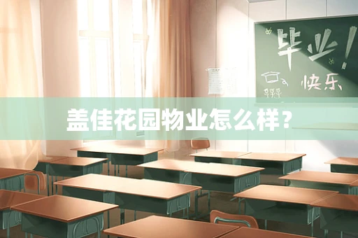 盖佳花园物业怎么样？