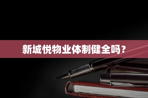 新城悦物业体制健全吗？