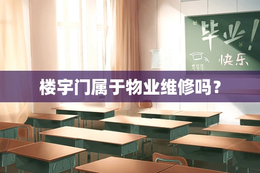 楼宇门属于物业维修吗？