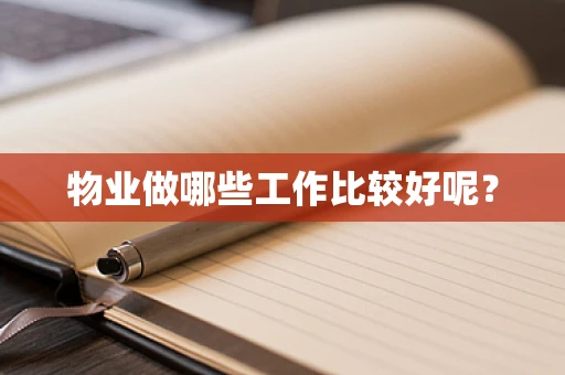 物业做哪些工作比较好呢？