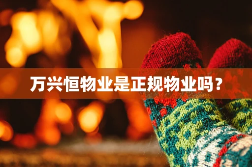 万兴恒物业是正规物业吗？