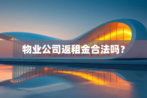 物业公司返租金合法吗？