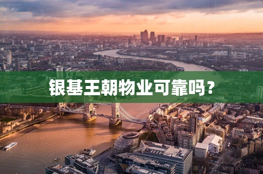 银基王朝物业可靠吗？