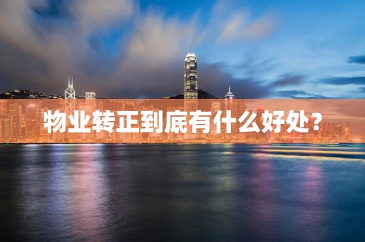 物业转正到底有什么好处？
