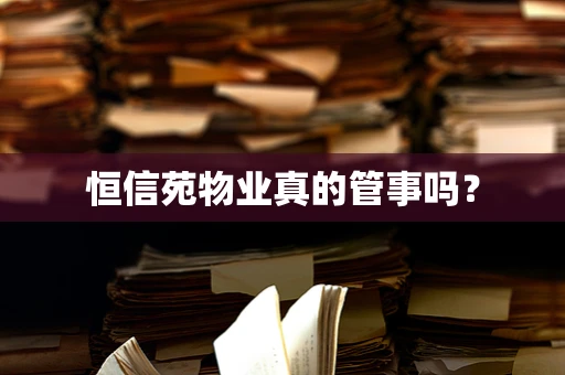 恒信苑物业真的管事吗？