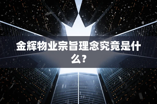 金辉物业宗旨理念究竟是什么？