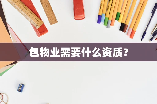 包物业需要什么资质？
