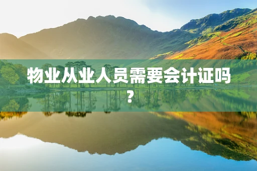 物业从业人员需要会计证吗？