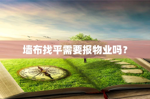 墙布找平需要报物业吗？