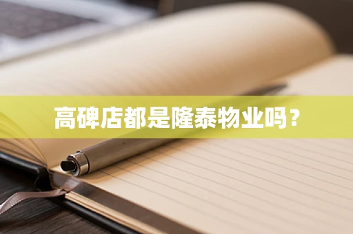 高碑店都是隆泰物业吗？
