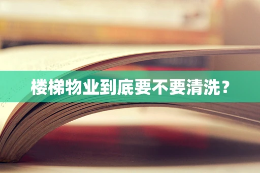 楼梯物业到底要不要清洗？