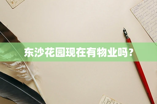东沙花园现在有物业吗？