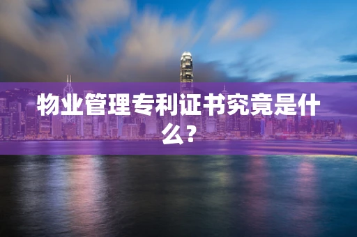 物业管理专利证书究竟是什么？