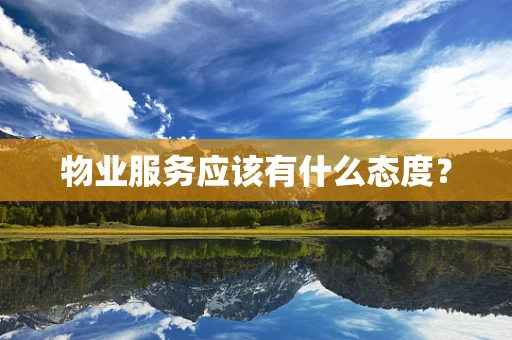 物业服务应该有什么态度？