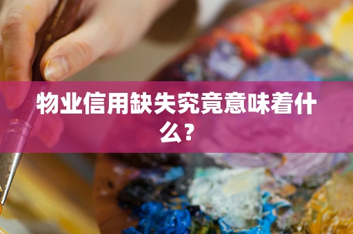 物业信用缺失究竟意味着什么？