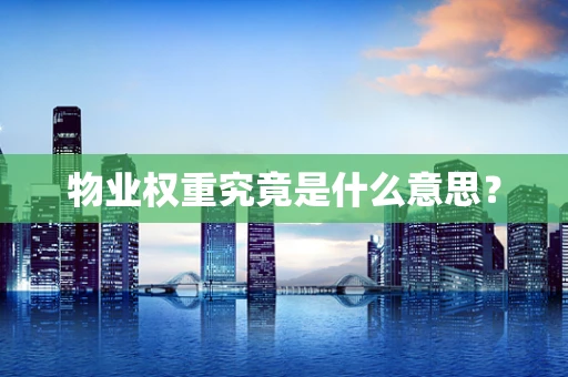 物业权重究竟是什么意思？