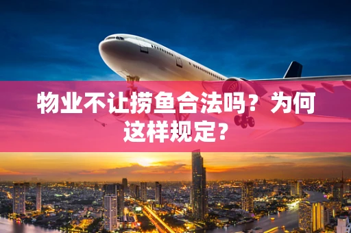 物业不让捞鱼合法吗？为何这样规定？